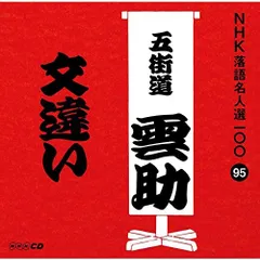 五街道雲助 落語 DVD 3本セット セル版 Amazon.co.jp: 五街道雲助 落語 DVD 3本セット セル版 : おもちゃ