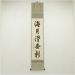 中国 蘇州 寒山寺 性空法師 書 掛軸 肉筆 紙本 現代高僧 佛教 中国画