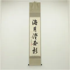 Ｅ９６２　掛軸　大徳寺　高橋悦道　『福寿海無量』　共箱　『真作』　肉筆　一行書 E962 掛軸 大徳寺 高橋悦道 『福寿海無量』 共箱 『真作