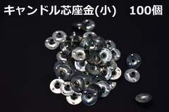 キャンドル座金小　100個
