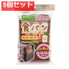 食パンカットガイド おうちパン ホームベーカリー用 KK-093 5個セット まとめ売りのサムネイル