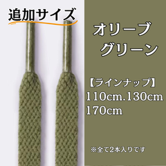 No.10 オリーブグリーン　追加サイズ　シューレース　靴紐　靴ひも　くつひも　平紐　110cm/130cm/170cm　8mm幅　高品質　37カラーラインナップ　運動靴　スニーカー　レディース　メンズ