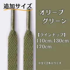 No.10 オリーブグリーン　追加サイズ　シューレース　靴紐　靴ひも　くつひも　平紐　110cm/130cm/170cm　8mm幅　高品質　37カラーラインナップ　運動靴　スニーカー　レディース　メンズ