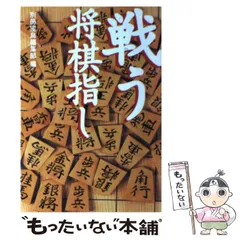 将棋大漁船][将棋屋形船」等10冊永井英明,編集部近代将棋昭和付録