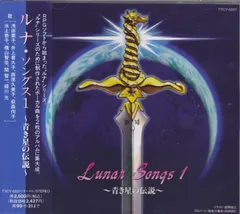 ゲームCD ※難あり）Lunar Songs1 青き星の伝説 ルナ シルバースター