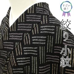 【中古】 すごい値！ 小紋 リサイクル 絞り 着物 正絹 袷 高級 黒 変わり 網代文 上質 カジュアル 中古 仕立て上がり 身丈160 裄丈66.5 Ｍサイズ 美品 春 秋 冬 リサイクル着物 リユース すごいね みやがわ nek01429