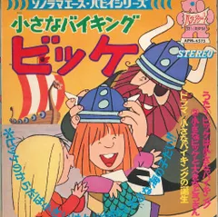 ItokinPark 『小さなバイキング ビッケ』 ビッケとチッチ