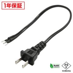電源ケーブル ACケーブル 30cm Y形裸圧着端子 PSE適合 RoHS対応 安心の1年保証