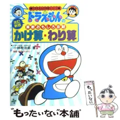 【中古】 かけ算・わり算 改訂新版 (ドラえもんの学習シリーズ. ドラえもんの算数おもしろ攻略) / 小林敢治郎 / 小学館