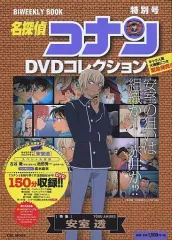 【中古】アニメムック ≪アニメ・漫画系書籍≫ 名探偵コナン DVDコレクション 特別号 特集 安室透 バイウイークリーブック