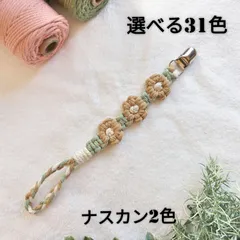 おしゃぶりホルダー マルチクリップ  花 マクラメ 落下防止