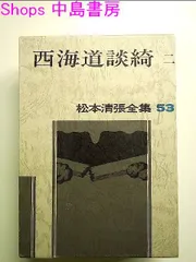 2025年最新】松本清張全集の人気アイテム - メルカリ