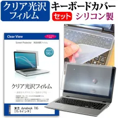 東芝 dynabook T95 [15.6インチ] 機種で使える 透過率96％ クリア光沢 液晶保護フィルム と シリコンキーボードカバー セット キーボード保護 メール便送料無料 jgs bgtのサムネイル