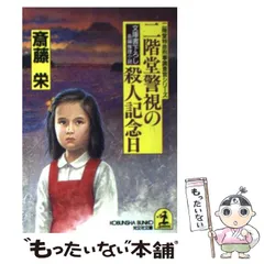 斉藤栄　小説　54冊セット　初版 2025年最新】斎藤栄の人気アイテム - メルカリ