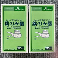 ピップ　薬のみ器　150cc