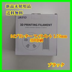 3dプリンター フィラメント 1.75mm ブラック3Dフィラメント 3D印刷