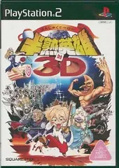 【中古】半熟英雄 対 3D [通常版] / PlayStation2（帯無し）