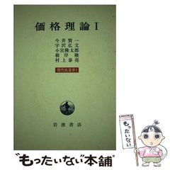 【中古】 価格理論 1 (現代経済学 1-3) / 今井賢一 / 岩波書店