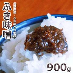2025年産　ふき味噌９００ｇ ★ヤマト運輸ネコポス