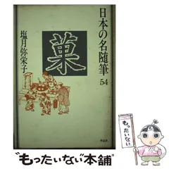 2024年最新】日本の名随筆の人気アイテム - メルカリ