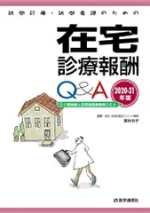 訪問診療・訪問看護のための 在宅診療報酬Q&A 2020-21年版: 介護報酬と訪問看護療養費Q&A (2020-21年版) 栗林 令子