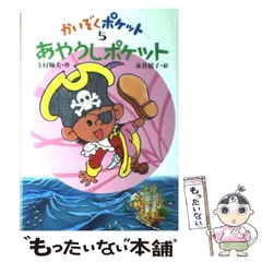 2025年最新】寺村輝夫かいぞくポケットの人気アイテム - メルカリ