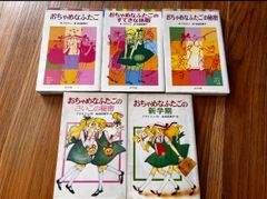 希少　おちゃめなふたご　シリーズ5冊