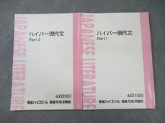 東進ハイスクール ハイパー現代文 Part1/2 通年セット 2005 計2冊 板野博行 ☆ 015m0B