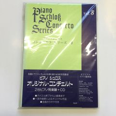 ピアノ・シュロス　コンチェルト・シリーズ8