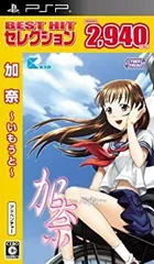【中古】(未使用･未開封品)BEST HIT セレクション 加奈 ~いもうと~ - PSP