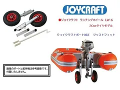 ♪新品　特別セール！　数量限定！　■ジョイクラフト■　ランチングホイール　ＬＷ－6　コンパクト *