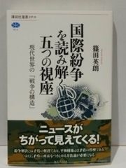国際紛争を読み解く五つの視座 現代世界の「戦争の構造」 (講談社選書メチエ 614)　篠田 英朗　(250515mt)