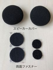 新品 B+com ビーコム スピーカー カバー SET