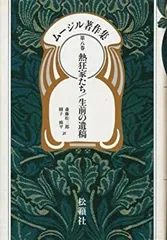 【中古】 ムージル著作集 第４巻/松籟社/ローベルト・ムージル 2025年最新】ムージル著作集の人気アイテム - メルカリ