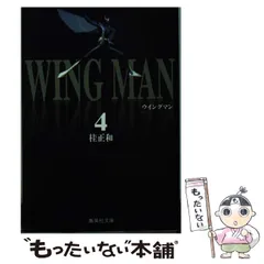 ウイングマン 文庫 全巻セット