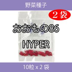 野菜種子 ECP おおもの86HYPER 10粒 x 2袋