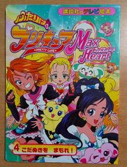 ふたりはプリキュアマックスハート (4)　こだぬきをまもれ！　講談社