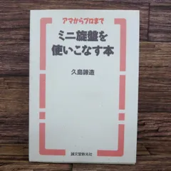 2025年最新】ミニ旋盤を使いこなす本の人気アイテム - メルカリ