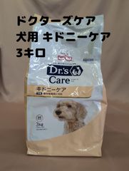 ▲ドクターズケア キドニーケア 3kg 腎臓病 療法食 賞味期限：2026年2月 Dr.’s care 犬用