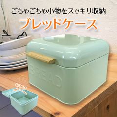 ブレッドケース 小物 収納 片付け 薬ケース サプリメントの保管 パンの保管 調味料ラック カウンタートップケース 収納ボックス