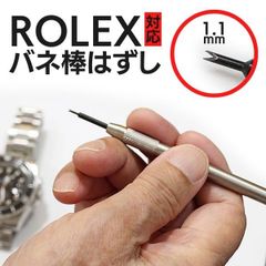 【時計屋ネット】ロレックス対応 極狭 バネ棒はずし