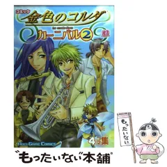 2026年最新】コミック 金色のコルダ2 カーニバル の人気アイテム