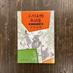 送料込・まとめ買い 未明童話選集 小川 未明 著 堀文子 絵 学校図書館