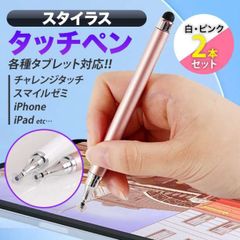 タッチペン iPad スマホ チャレンジタッチ スマイルゼミ ピンク 白 2本