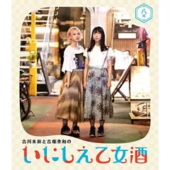 BD / 趣味教養 / 古川未鈴と古畑奈和のいにしえ乙女酒 八坏(Blu-ray)