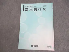 河合塾 京都大学 京大現代文 テキスト 2023 完成シリーズ ☆ 004s0C