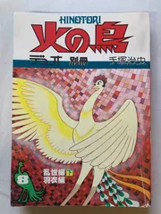 2024年最新】マンガ少年 別冊 火の鳥の人気アイテム - メルカリ