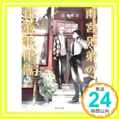 雨宮兄弟の骨董事件簿 2 (角川文庫) 高里 椎奈; モノサカ 糸_02