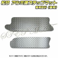 松印 アルミ調ステップマット N-BOX JF3/JF4 N-BOXカスタム