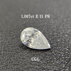 1.067ct E I1 PS CGLソ付 鑑定書作成可